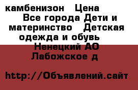 камбенизон › Цена ­ 2 000 - Все города Дети и материнство » Детская одежда и обувь   . Ненецкий АО,Лабожское д.
